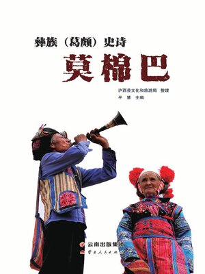 cover image of 彝族（葛颇）史诗《莫棉巴》